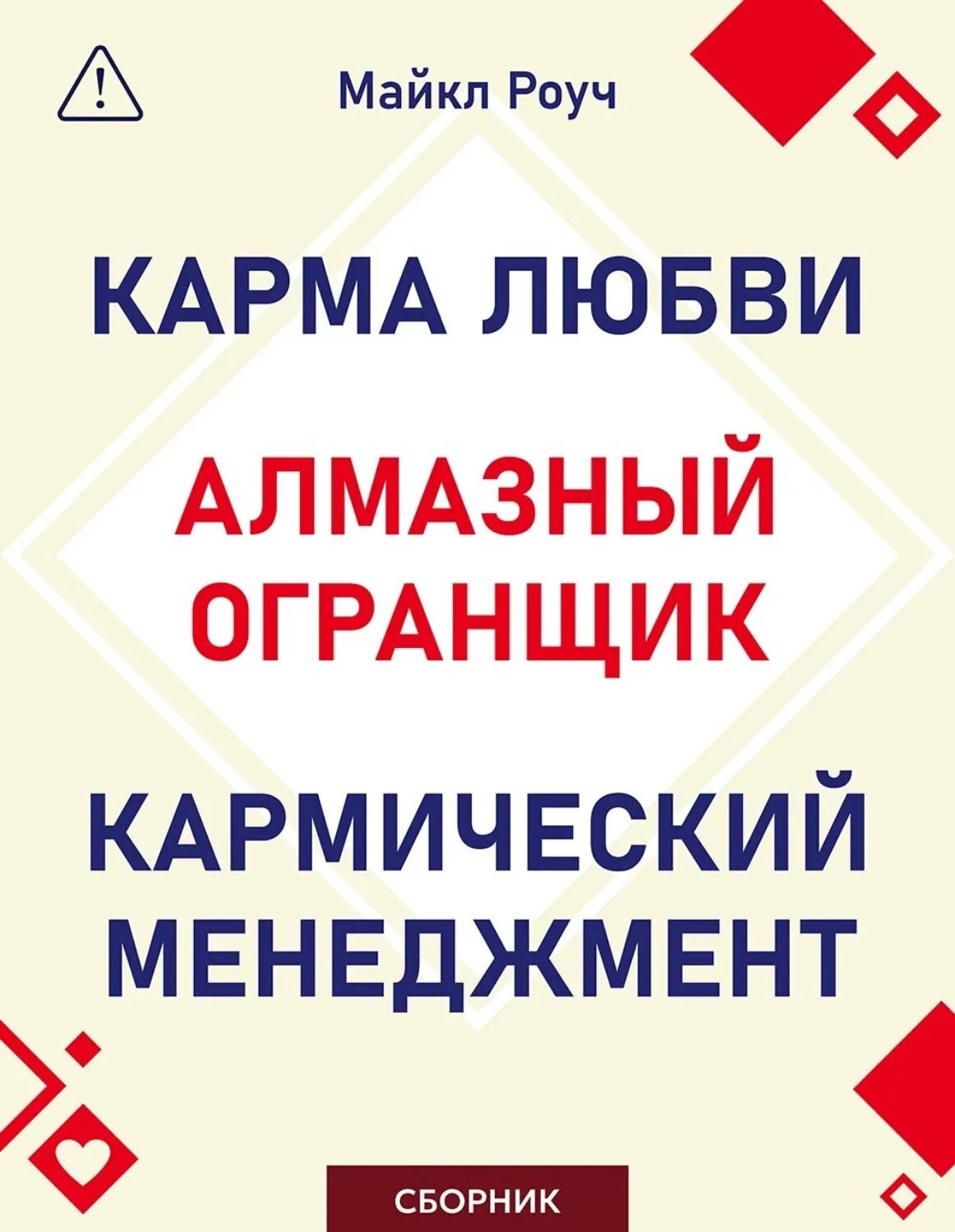 Алмазный Огранщик. Кармический менеджмент. Карма любви. Сборник [Цифровая книга]