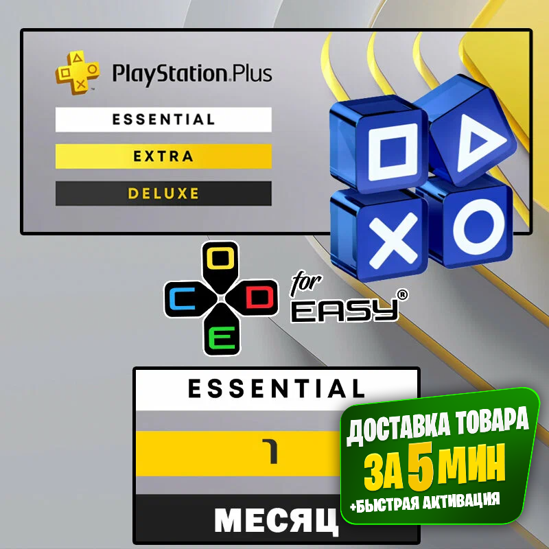 Подписка PlayStation Plus Essential⭐на 1 месяц⭐ для PS4 и PS5⭐Турция✅