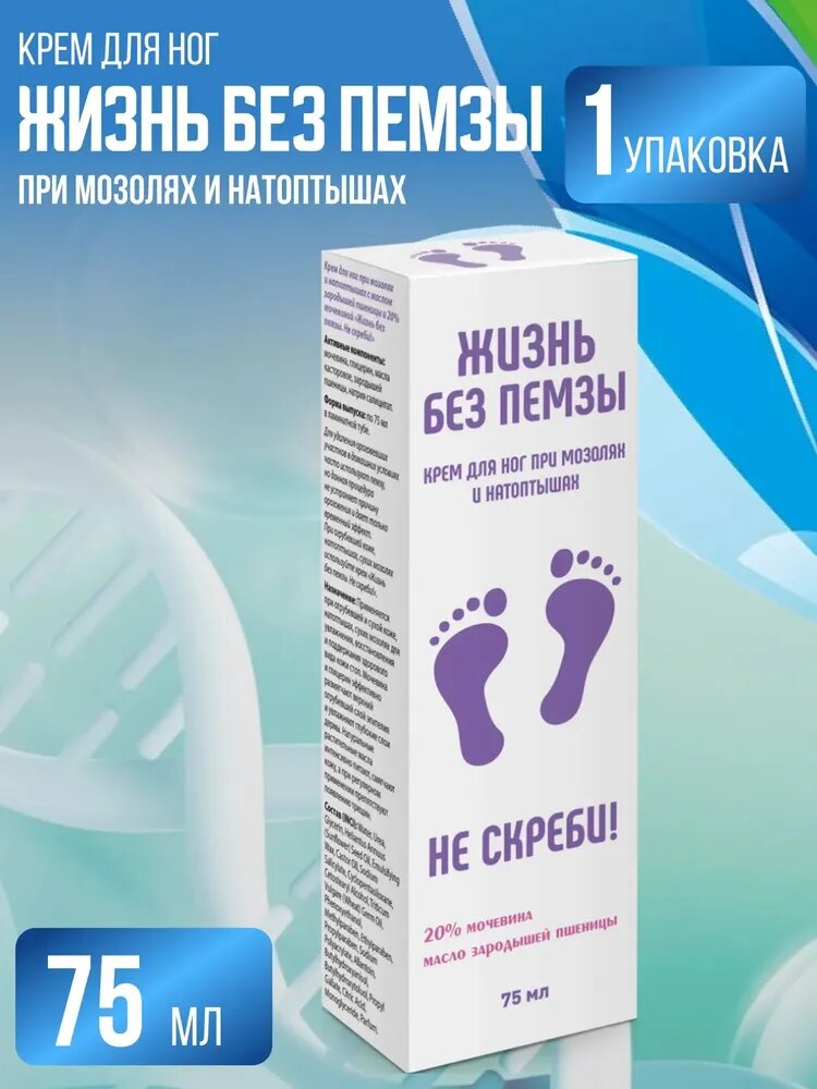 Крем для ног Жизнь без пемзы 20% мочевины, 1 штука по 75мл