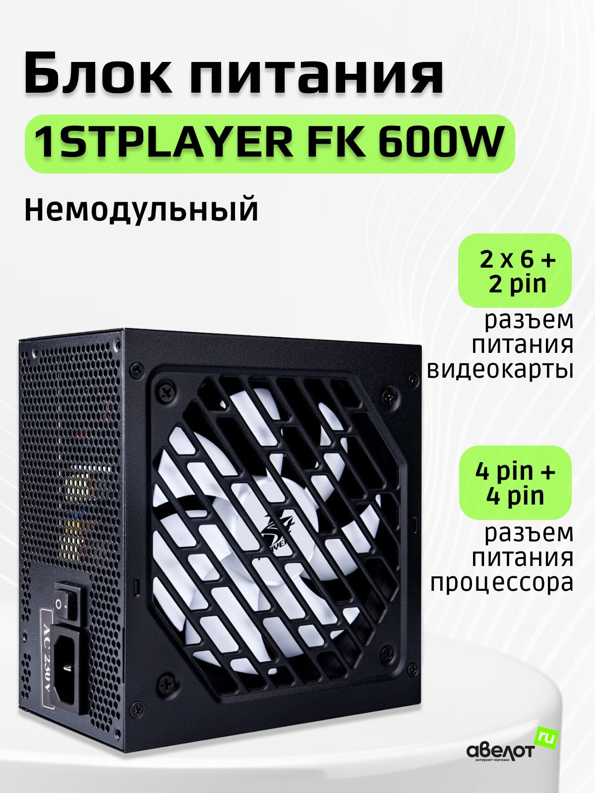 Блок питания 600Вт 1STPLAYER FK 600W (APFC,120мм,2PCI,6SATA,80+) PS-600FK