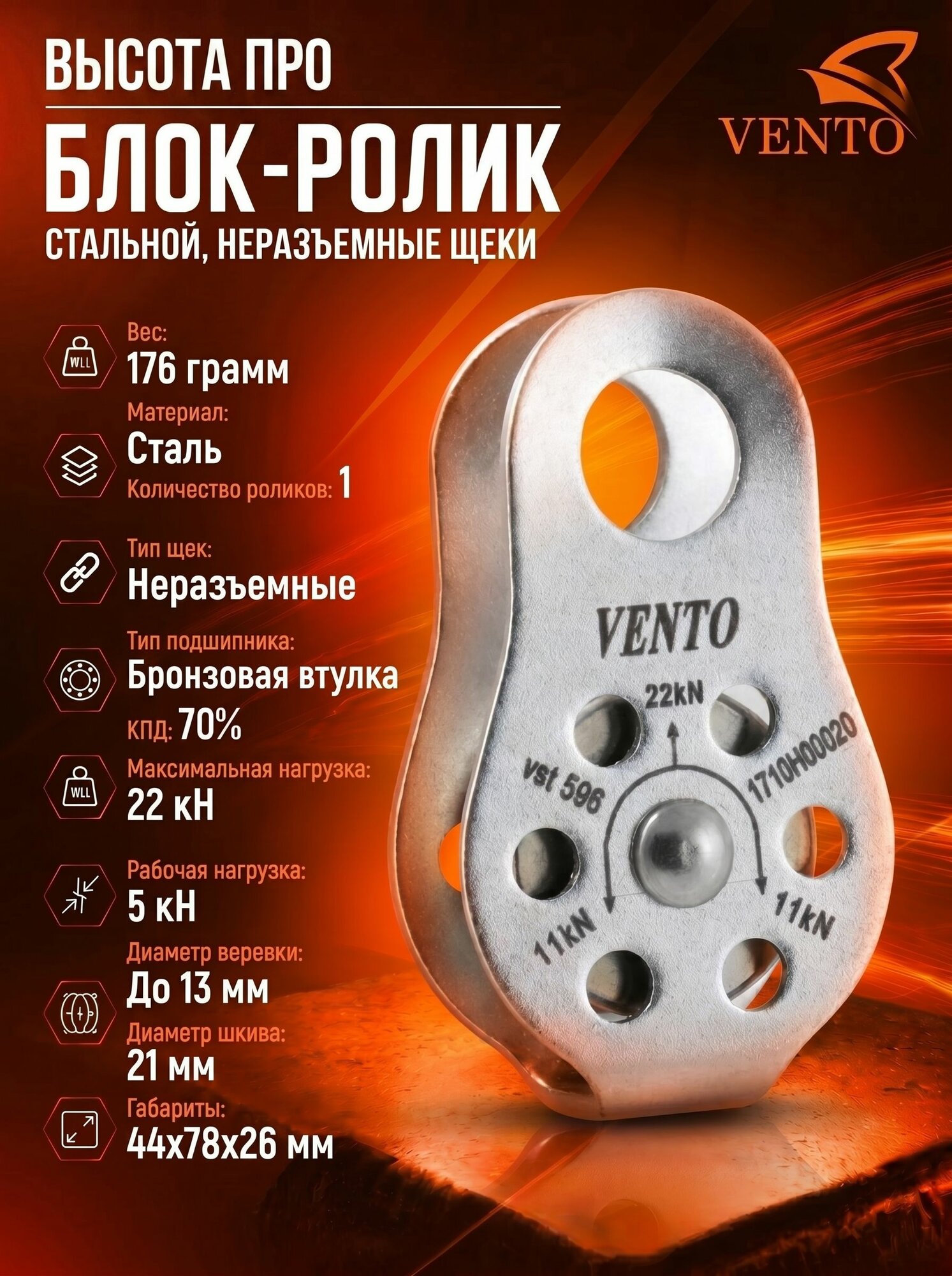 Блок-ролик одинарный Венто высота про стальной