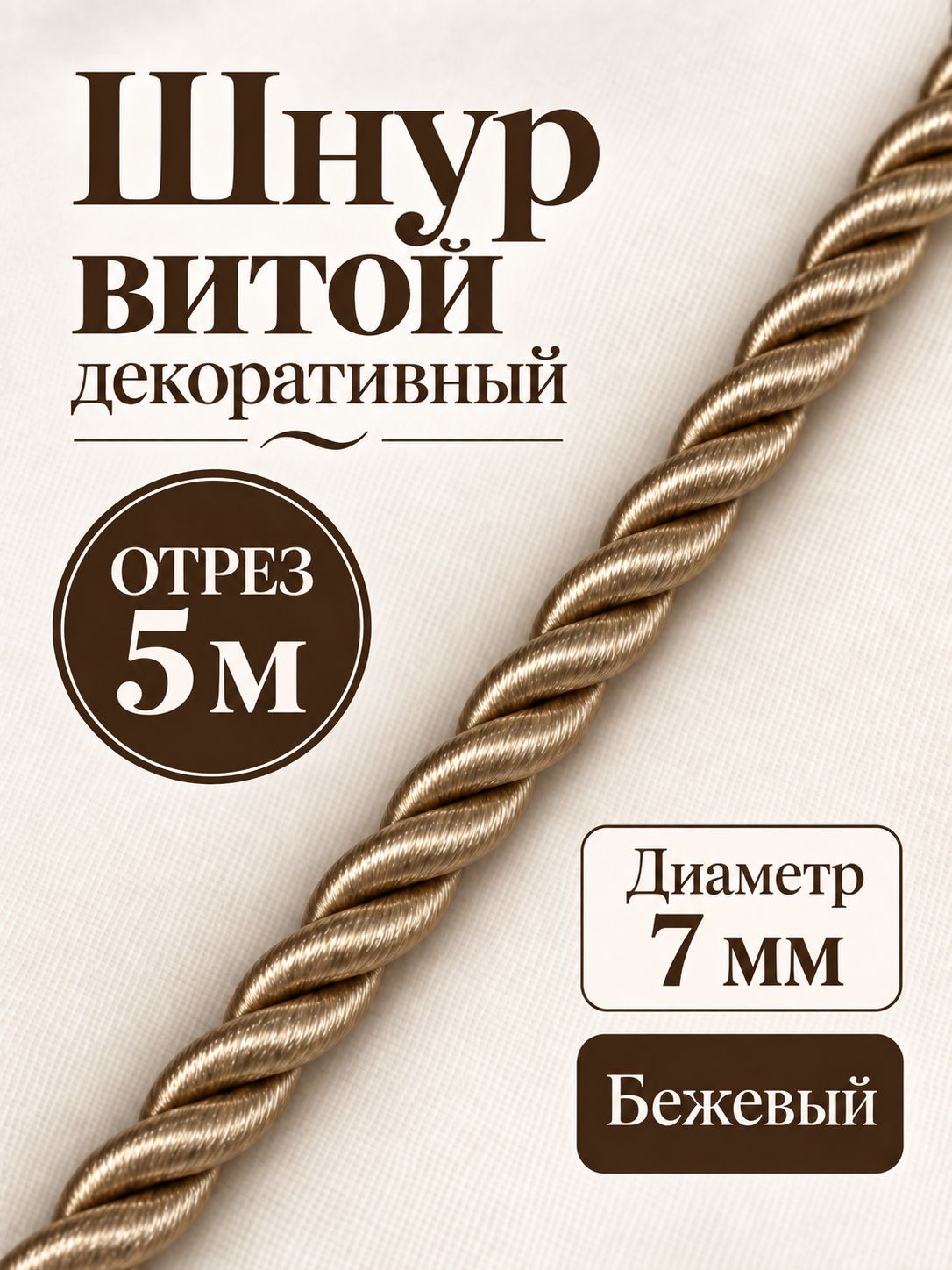 Шнур витой декоративный, отрез 5 м, бежевый, диаметр 7 мм