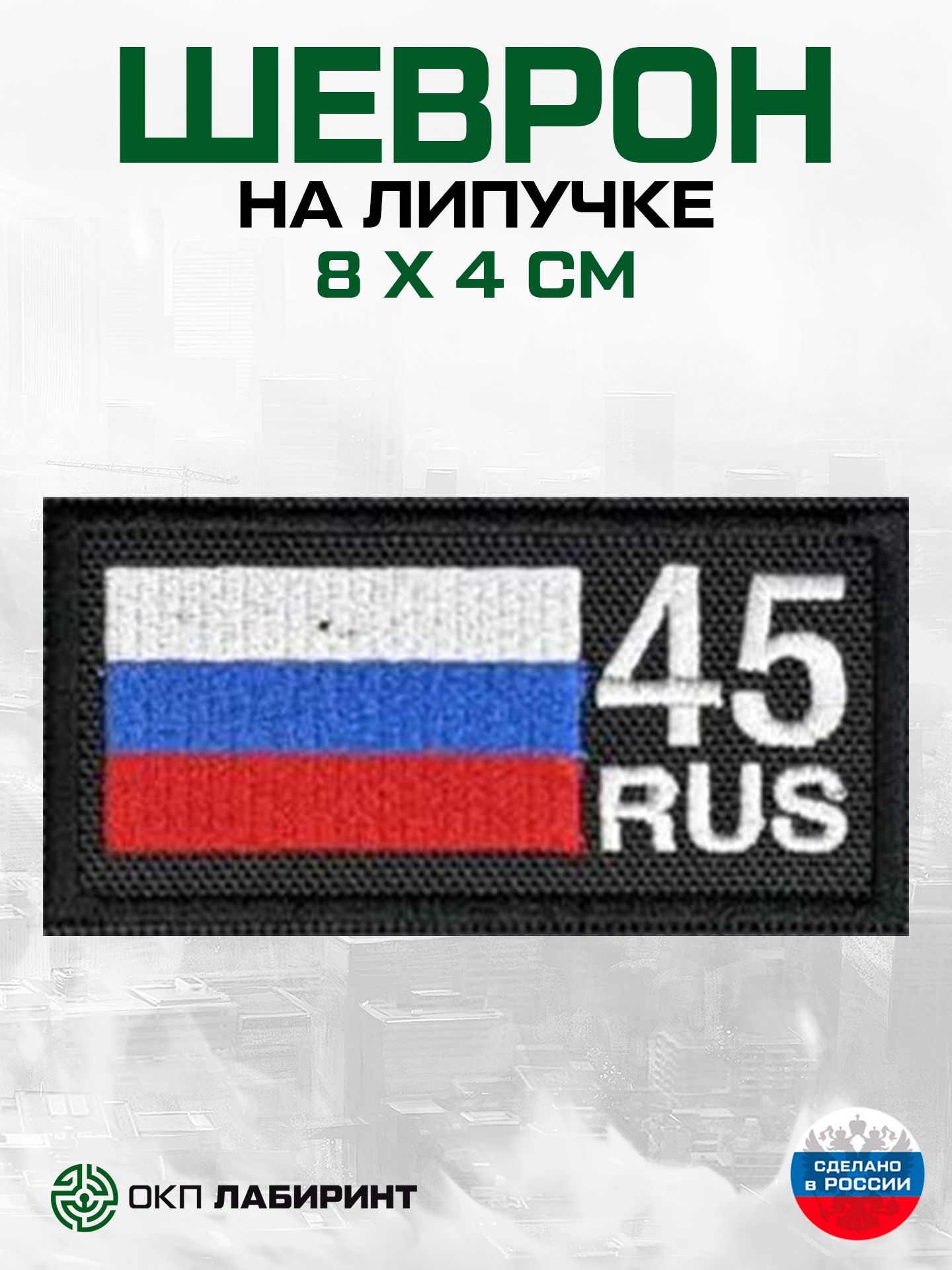 Шеврон на липучке регион 45 Курганская область