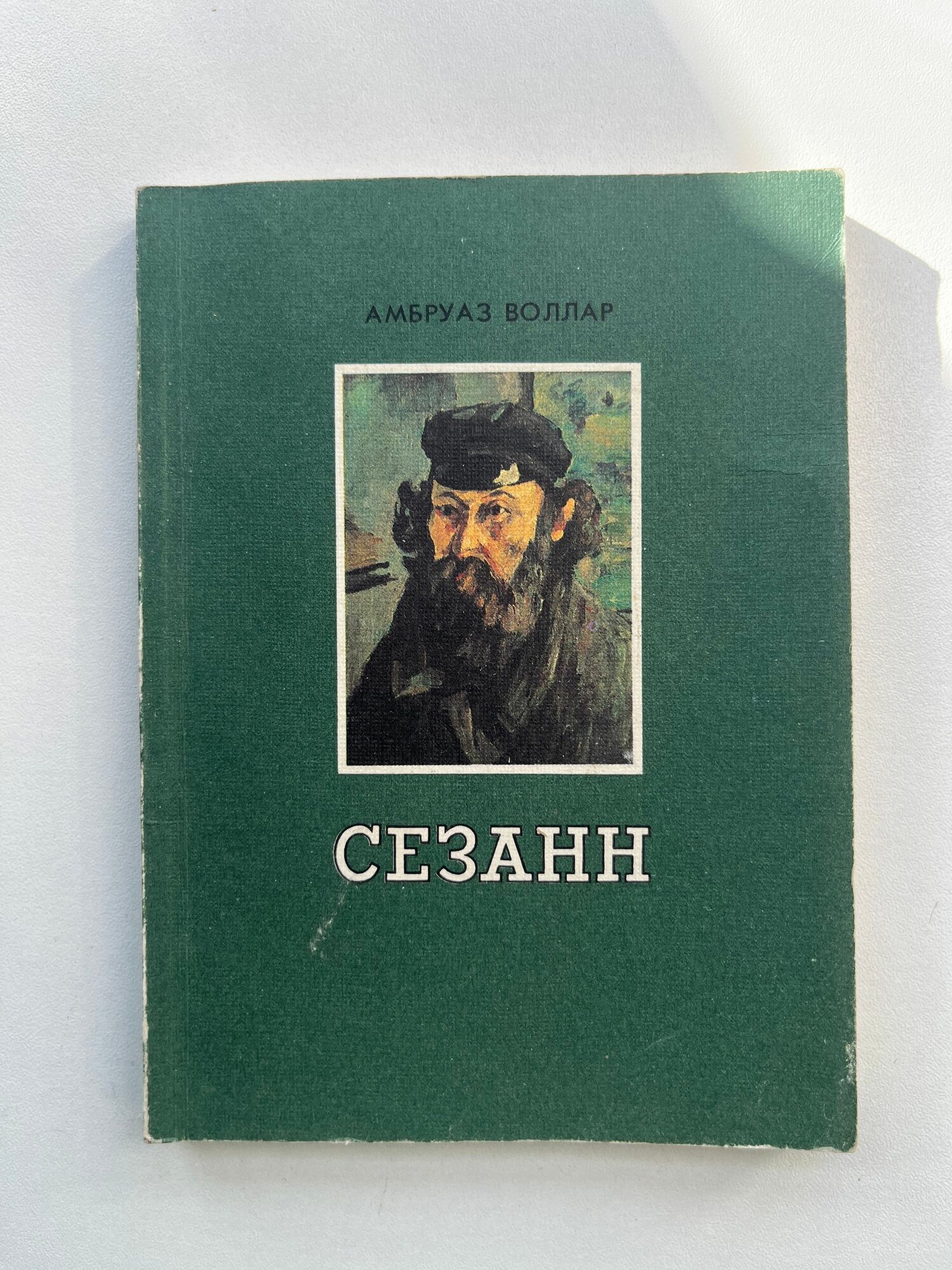 Книга антикварная "Сезанн". Воллар А. Антикварное издание 1934 года