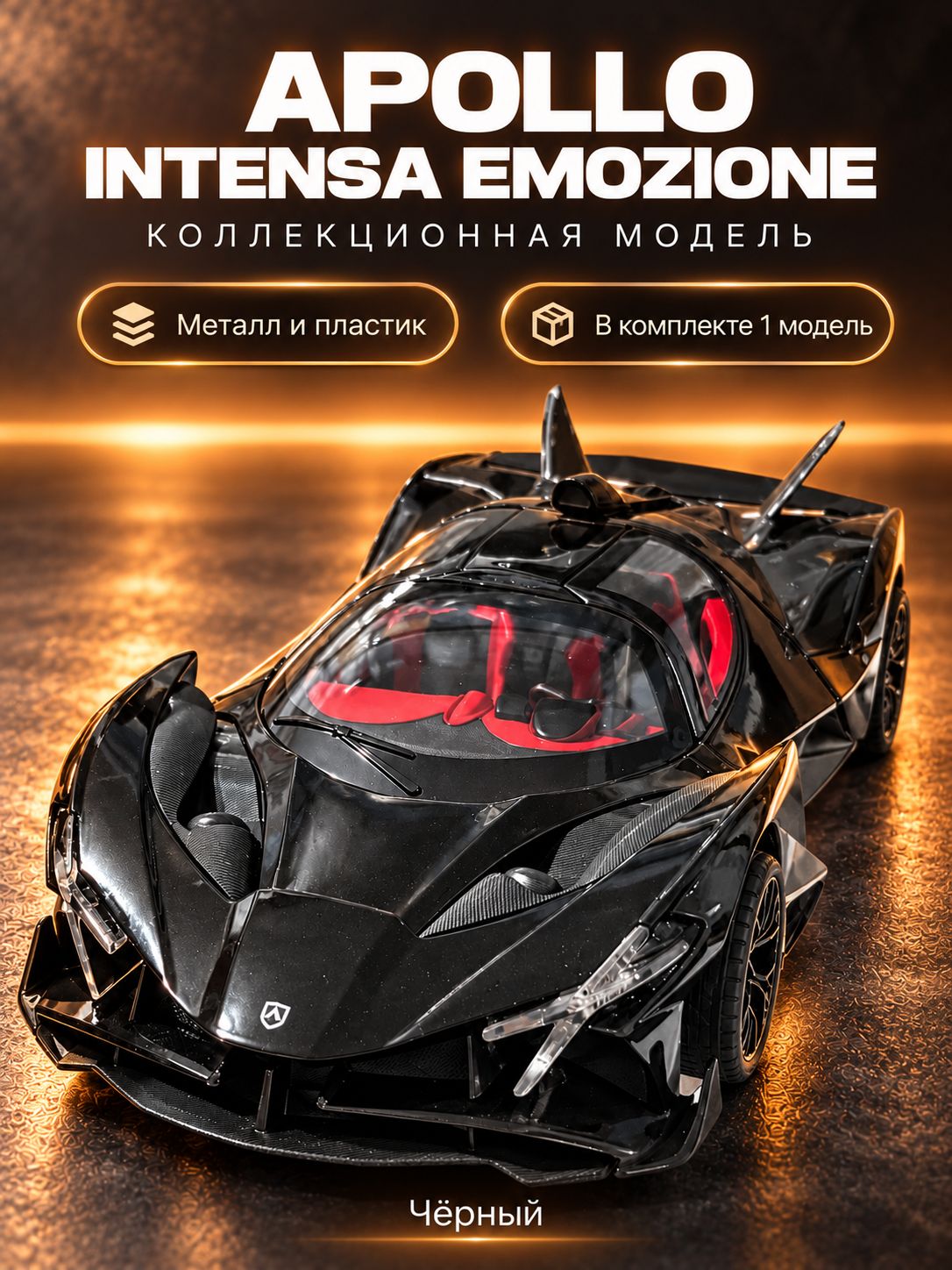 Коллекционная модель автомобиля Apollo Intensa Emozione, черный