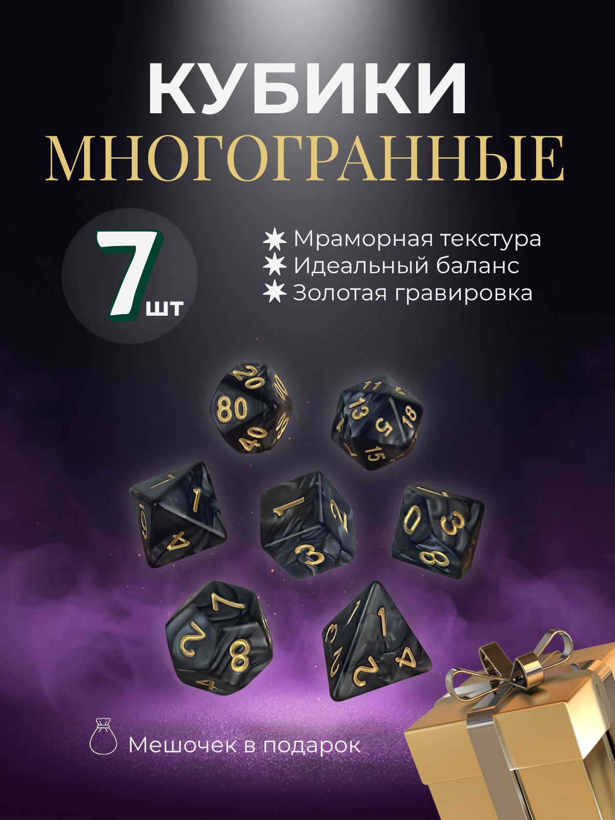 Кости игральные, дайсы, кубики для ДнД (Dungeons and Dragons, DnD) + мешочек в подарок. В наборе 7 шт