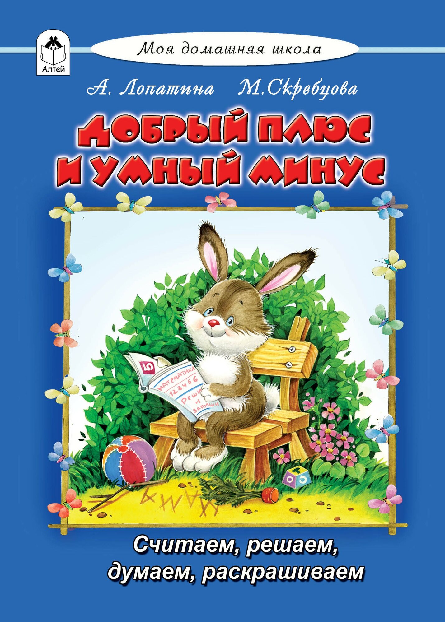 Добрый плюс и умный минус