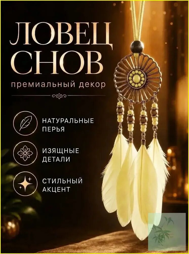 Ловец снов маленький хранитель в машину