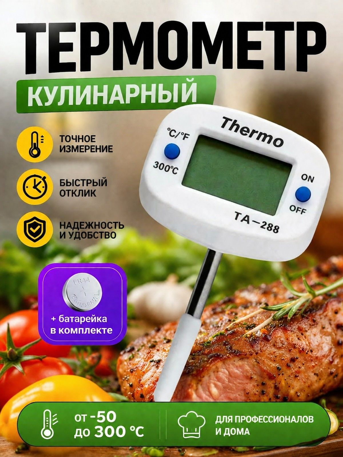 Кулинарный термометр цифровой, щуп 4 см