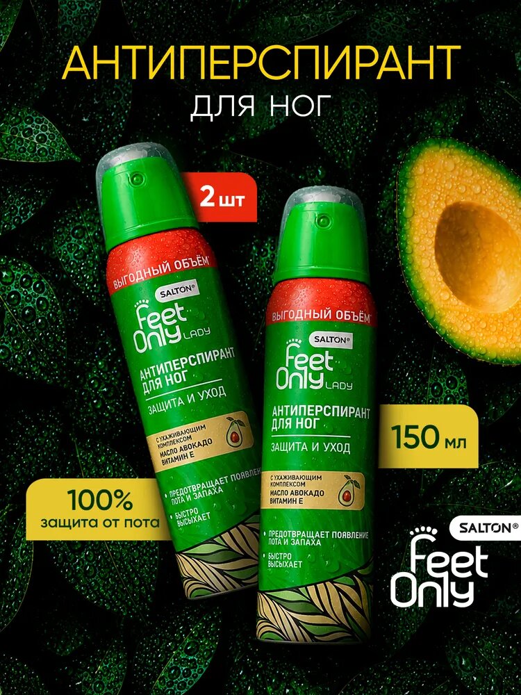 Антиперспирант для ног 2 в 1, Salton Feet Only Lady, дезодорант для обуви, спрей 150 мл 2 шт.