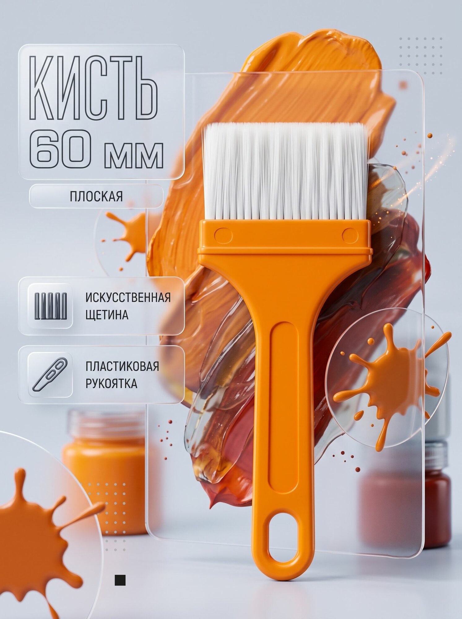Кисть плоская / 60 мм, искусственная щетина, пластиковая рукоятка
