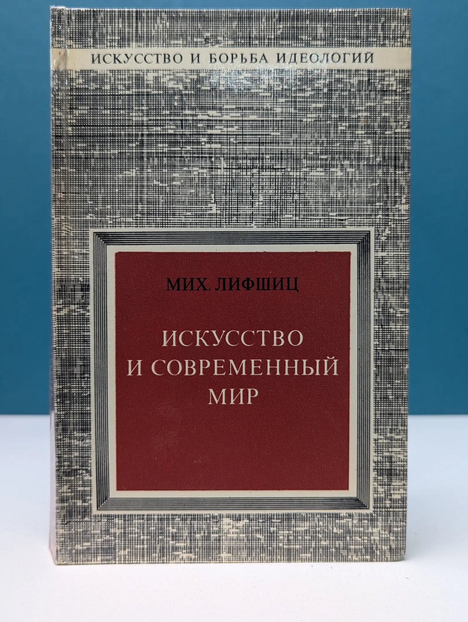 Искусство и современный мир Лифшиц Михаил Александрович 1973