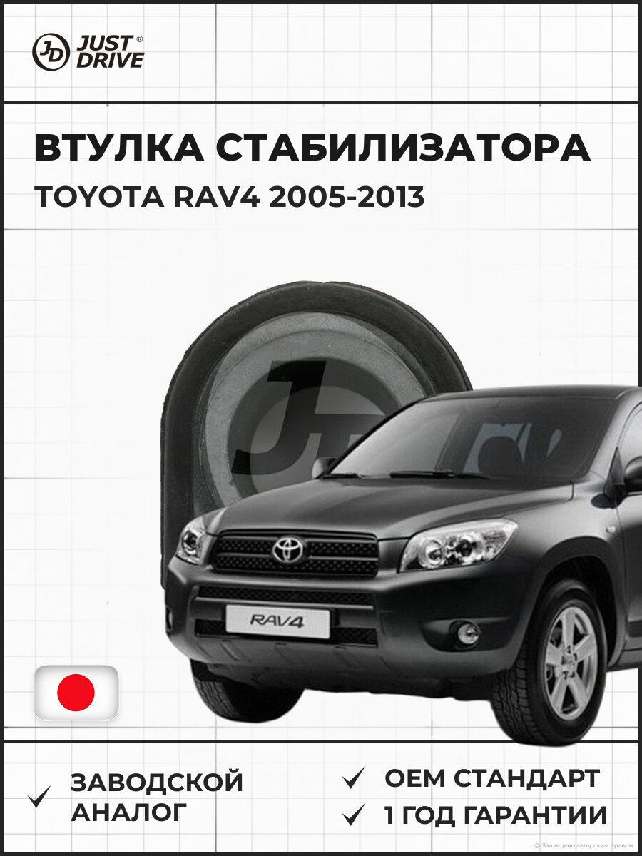 Втулка стабилизатора JUST DRIVE JRS0250 TOYOTA RAV4 Тойота РАВ4 2005-2013