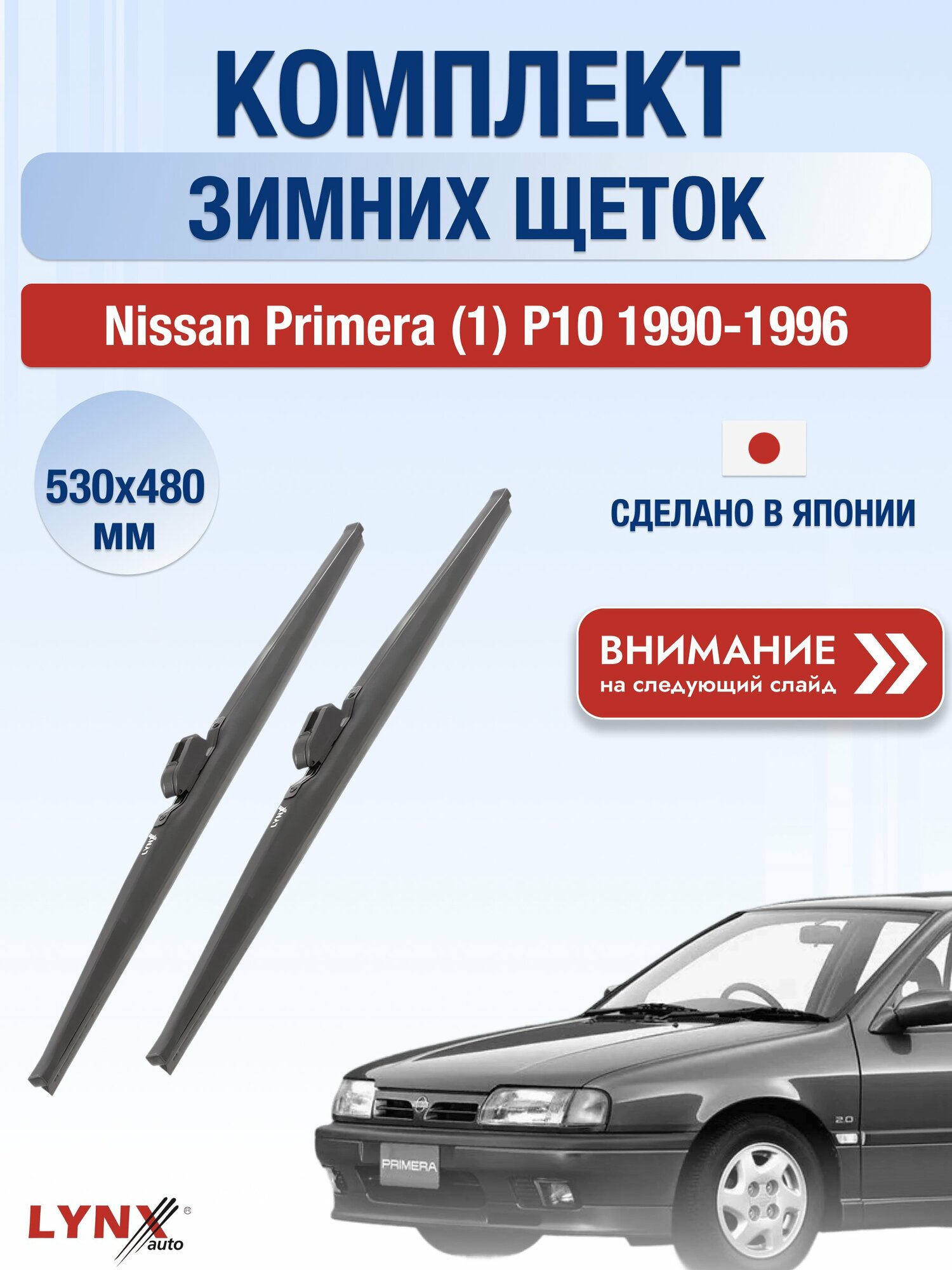 Дворники на Nissan Primera (1) P10 / 1990-1996 / Комплект зимних щеток стеклоочистителя 530 480 мм Ниссан Примера LW530+LW480 LYNXauto