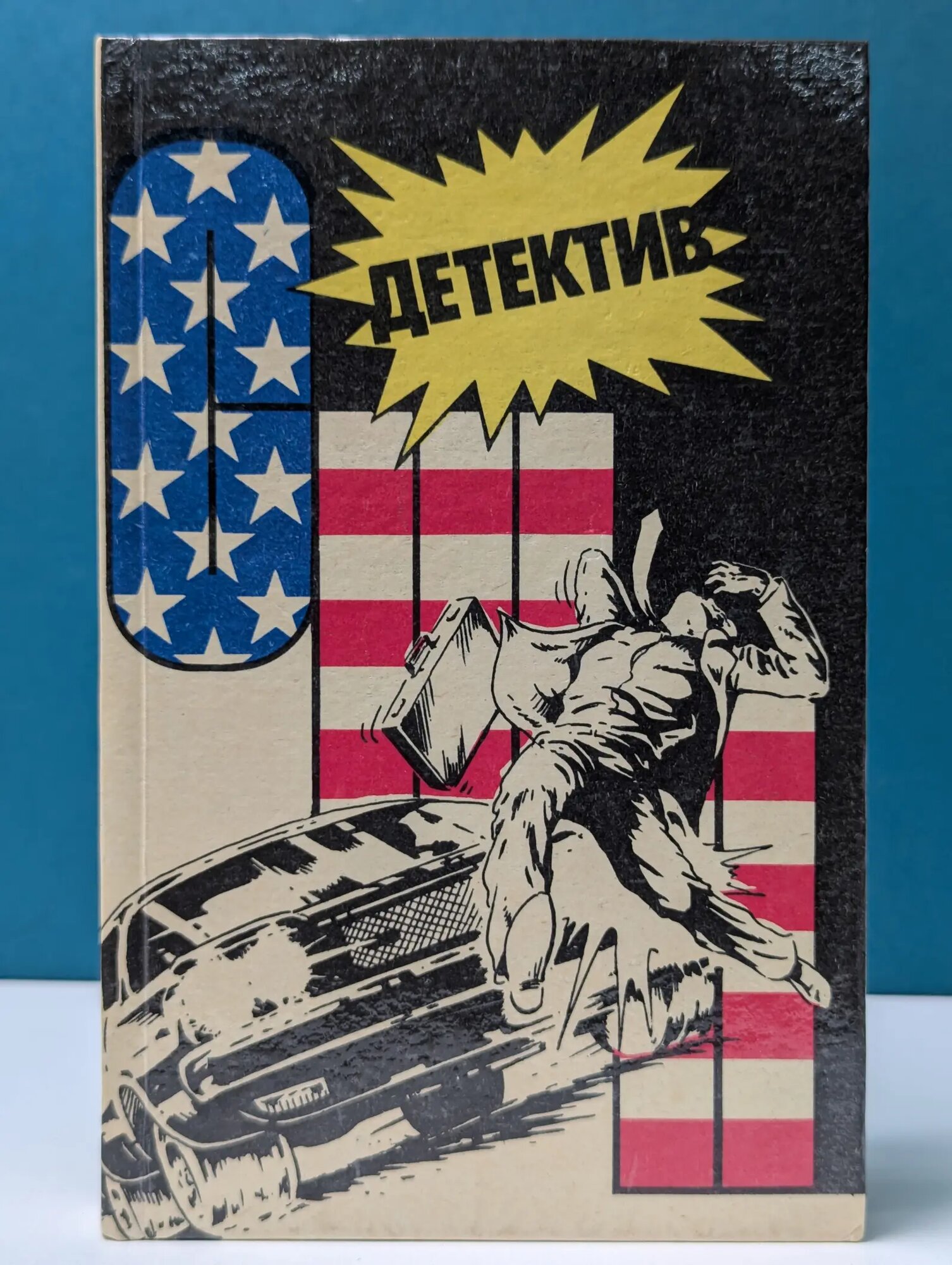 Детектив США. Выпуск № 5 Пентикост Хью, Росс Томас 1990