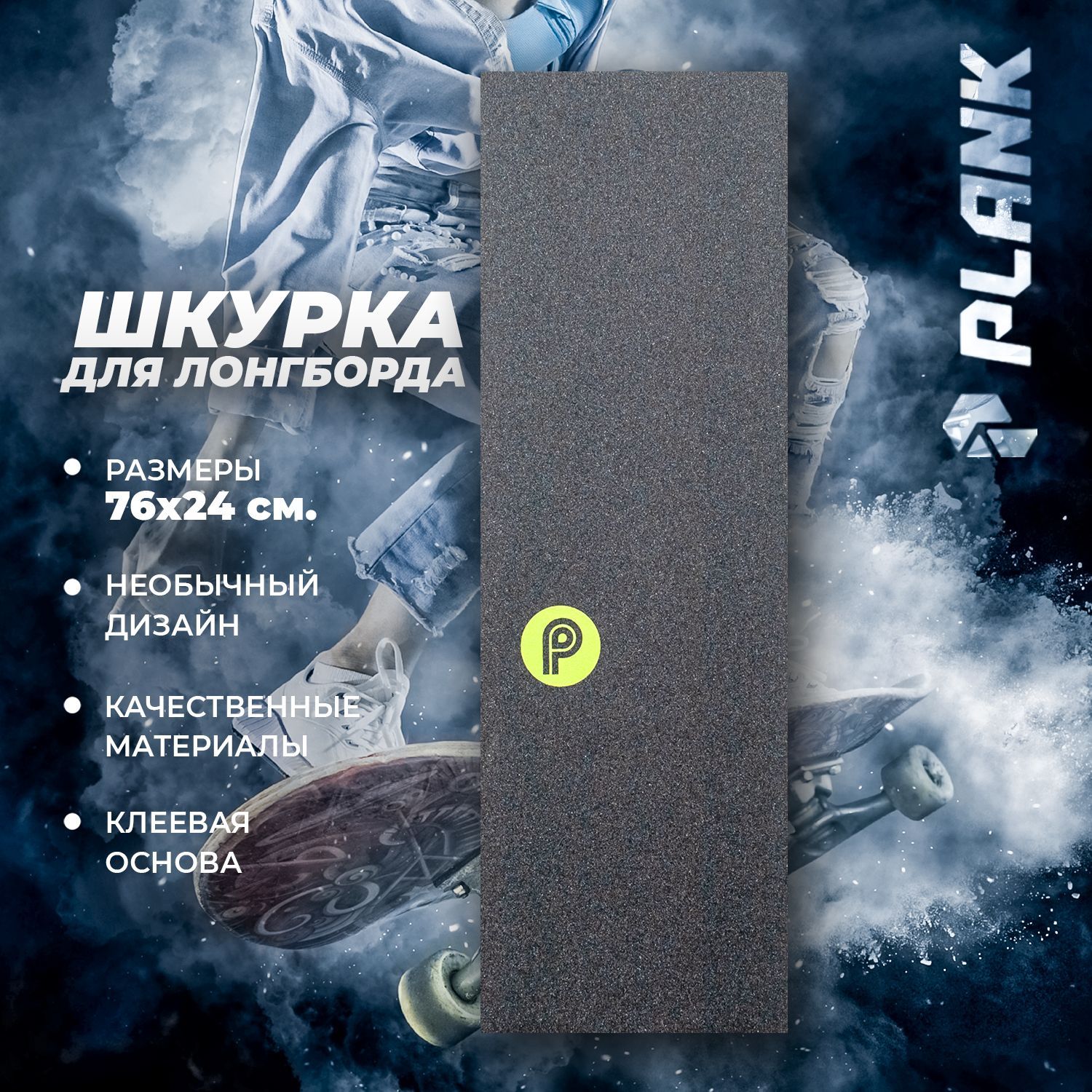 Шкурка для лонгборда