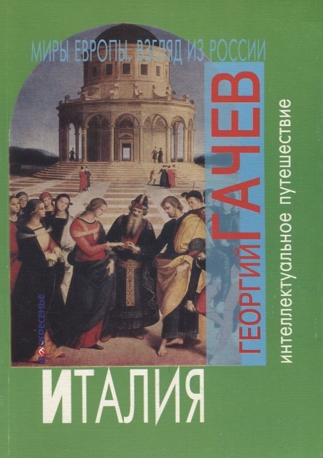 Миры европы, взгляд из России: Италия
