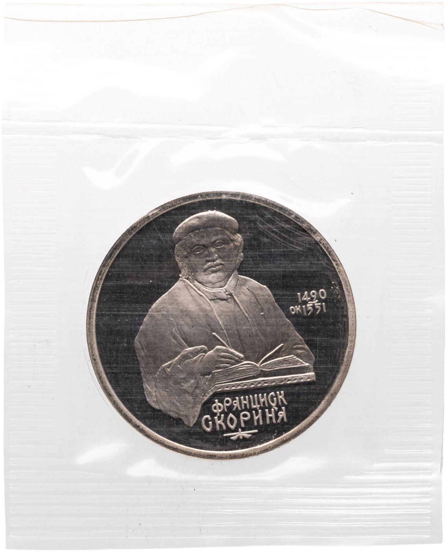 1 рубль 1990 Proof "500 лет со дня рождения выдающегося деятеля славянской культуры Ф Скорины" в банковской запайке, Мельхиор медь-никель