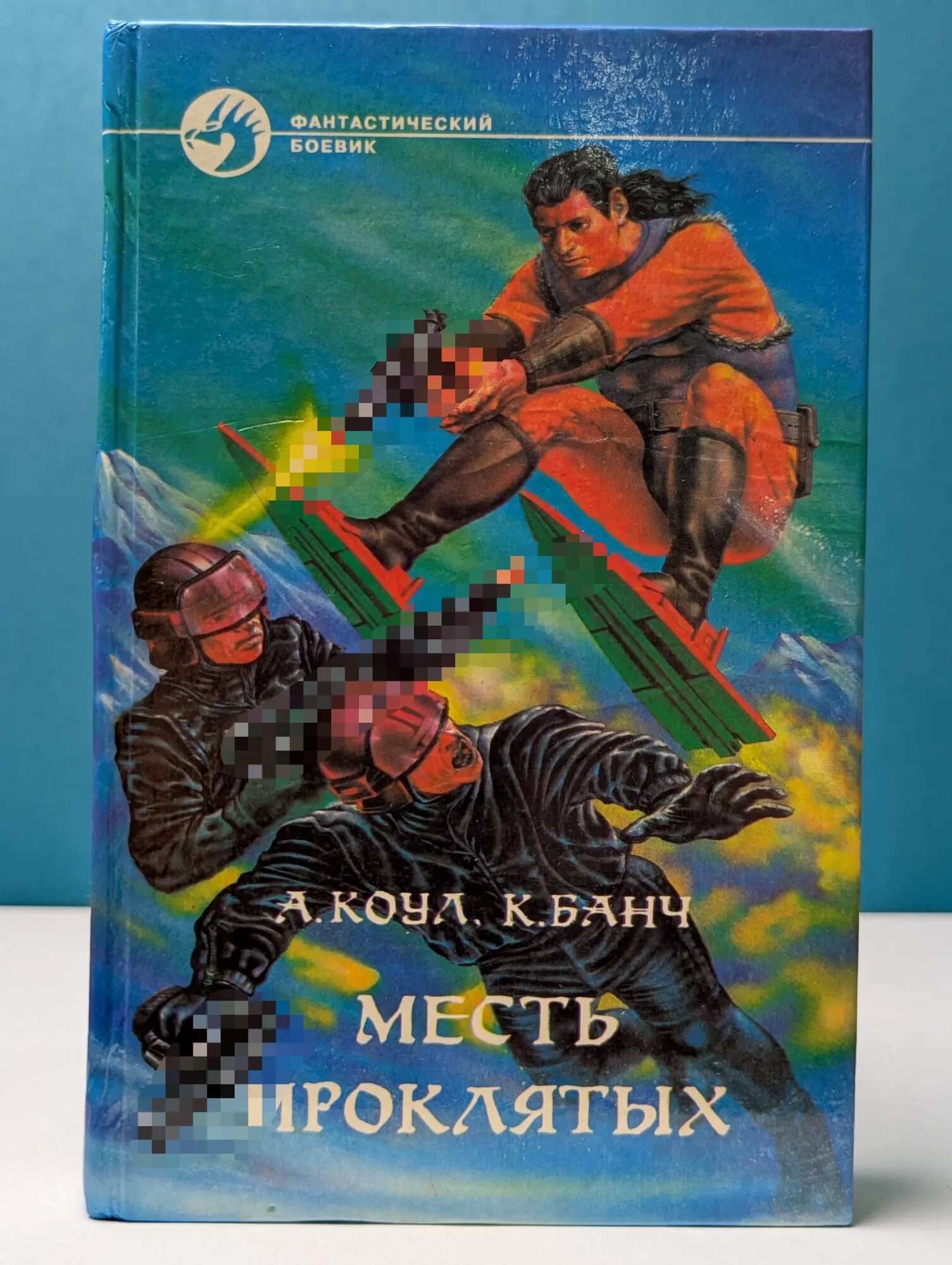 Фантастический боевик. Месть проклятых Коул Аллан, Банч Крис 1995
