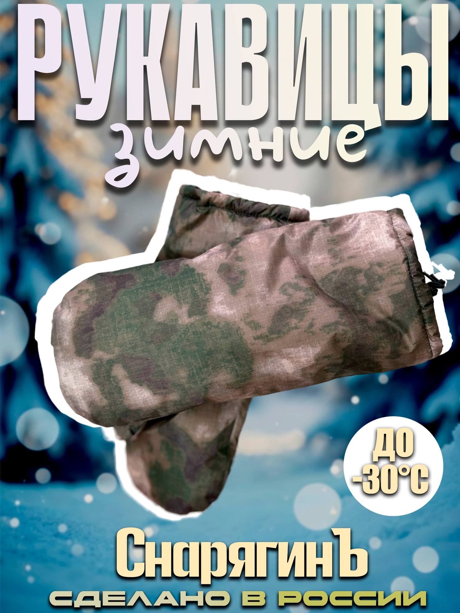 СнарягинЪ Варежки для охоты рукавицы, 1 пара