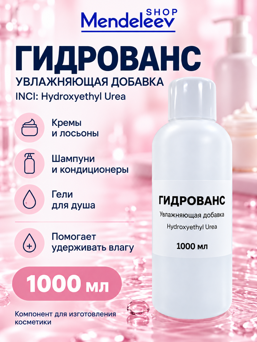Гидрованс (Hydrovance) 1000 мл. Увлажняющая добавка для любого типа косметики.