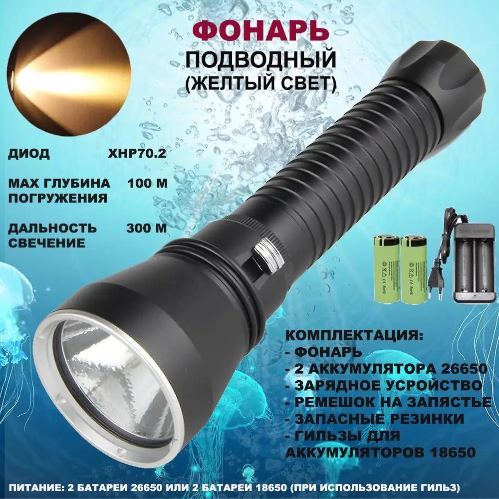 Фонарь для подводной охоты XHP 70