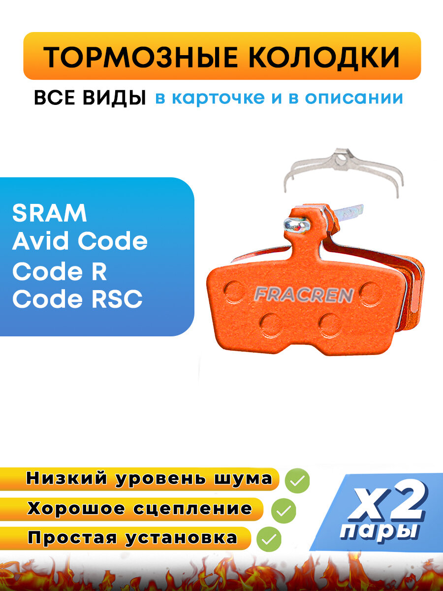 Колодки тормозные для велосипеда дисковые Fracren PRO 2 пары / велосипедные колодки для SRAM Avid Code, R, RSC / совместимы с тормозами электросамоката.