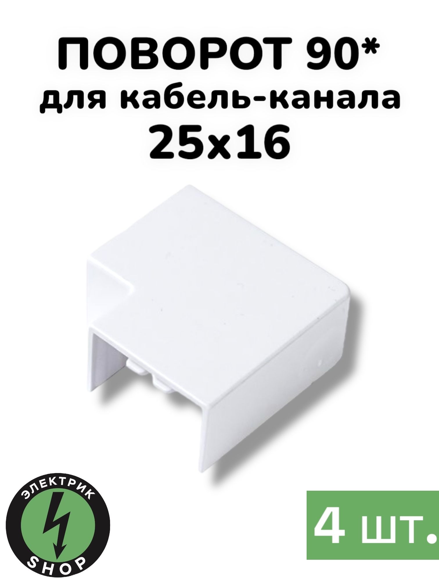 Поворот на 90 градусов для кабель-канала 25х16 , белая Промрукав ( 4 штуки )