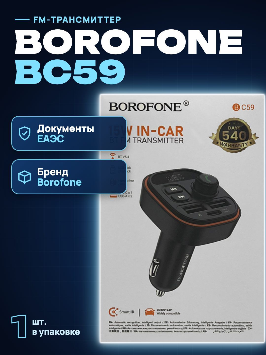 FM-трансмиттер Borofone BC59