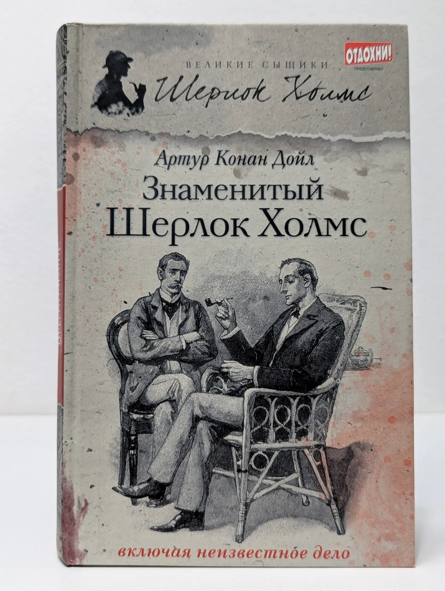 Великие сыщики. Знаменитый Шерлок Холмс Дойл Артур Конан 2013
