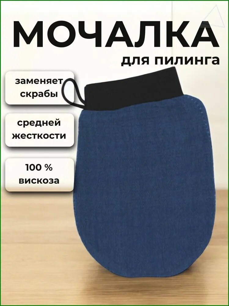 Мочалка для душа средней жесткости варежка для пилинга, Массажная варежка, синяя