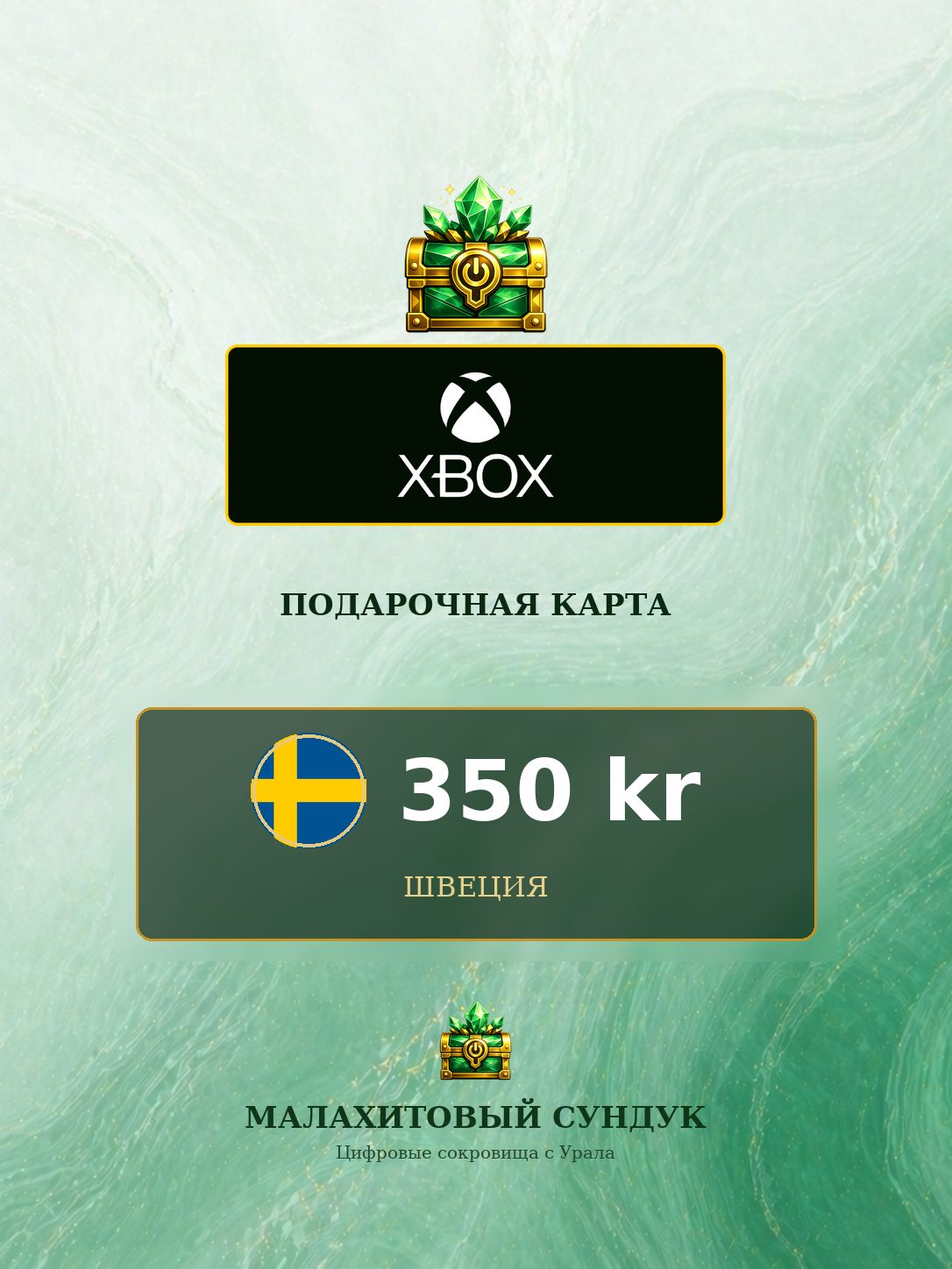 Подарочная карта Xbox на 350 Шведских крон, Швеция, Оригинальный код