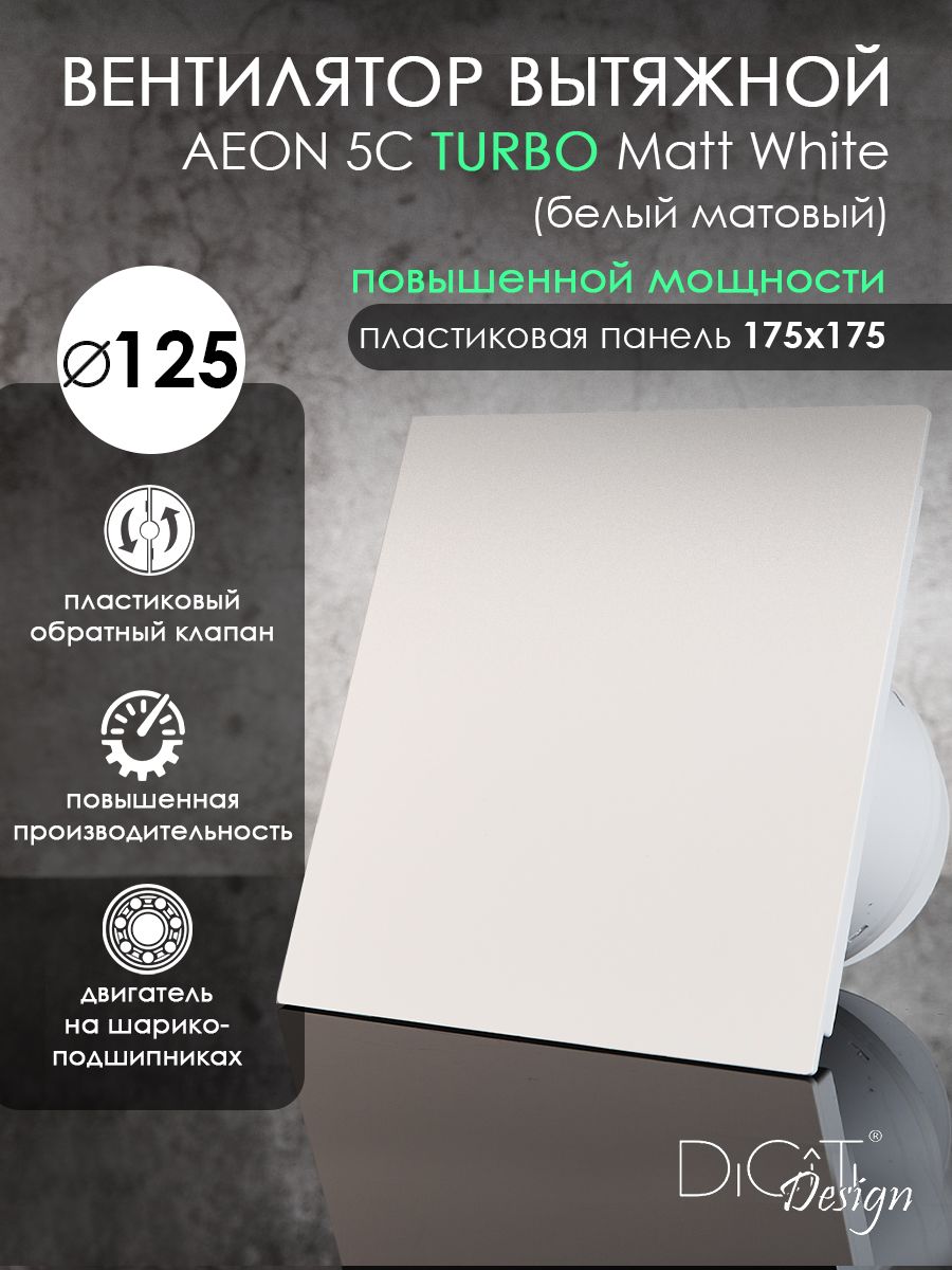 Вентилятор вытяжной Diciti AEON 5C TURBO Matt White, D 125 мм, с обратным клапаном, повышенной мощности