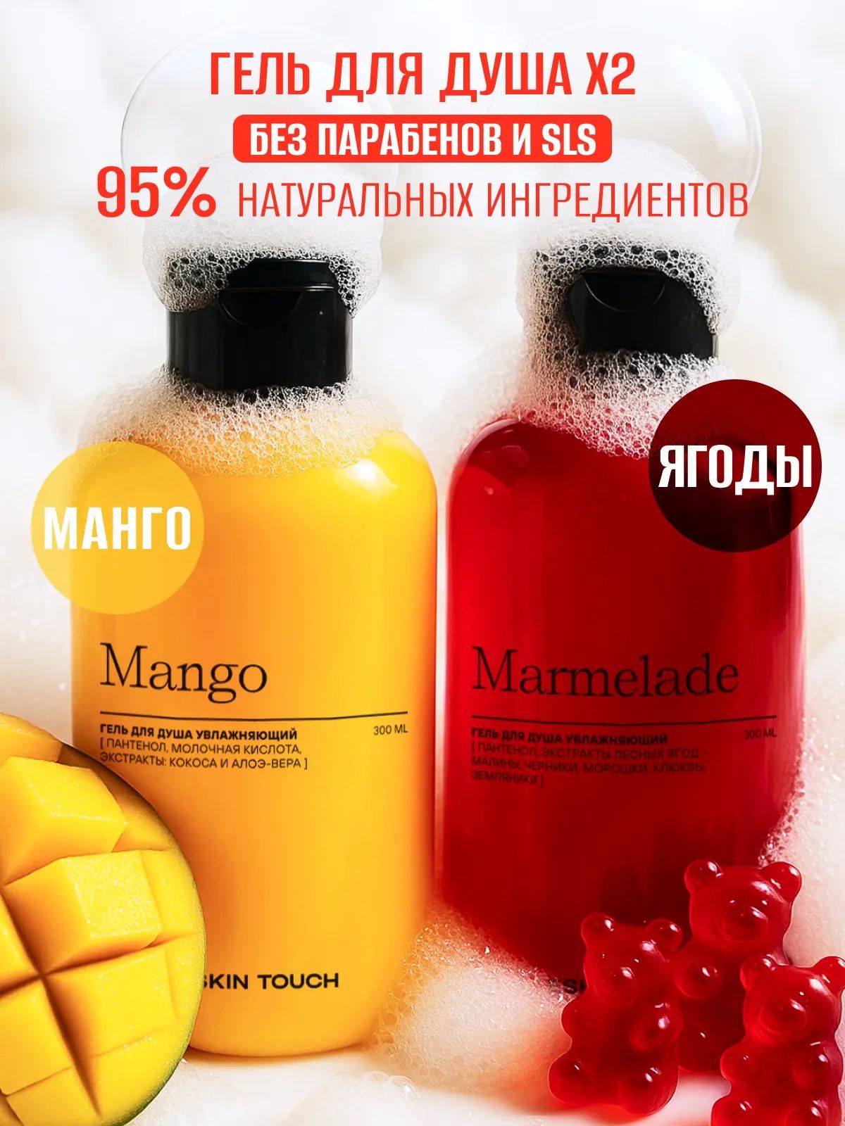 Eskin Touch Набор для тела: гель для душа и ванны увлажняющий парфюмированный женский "Манго и мармелад", 2 шт, 600 мл