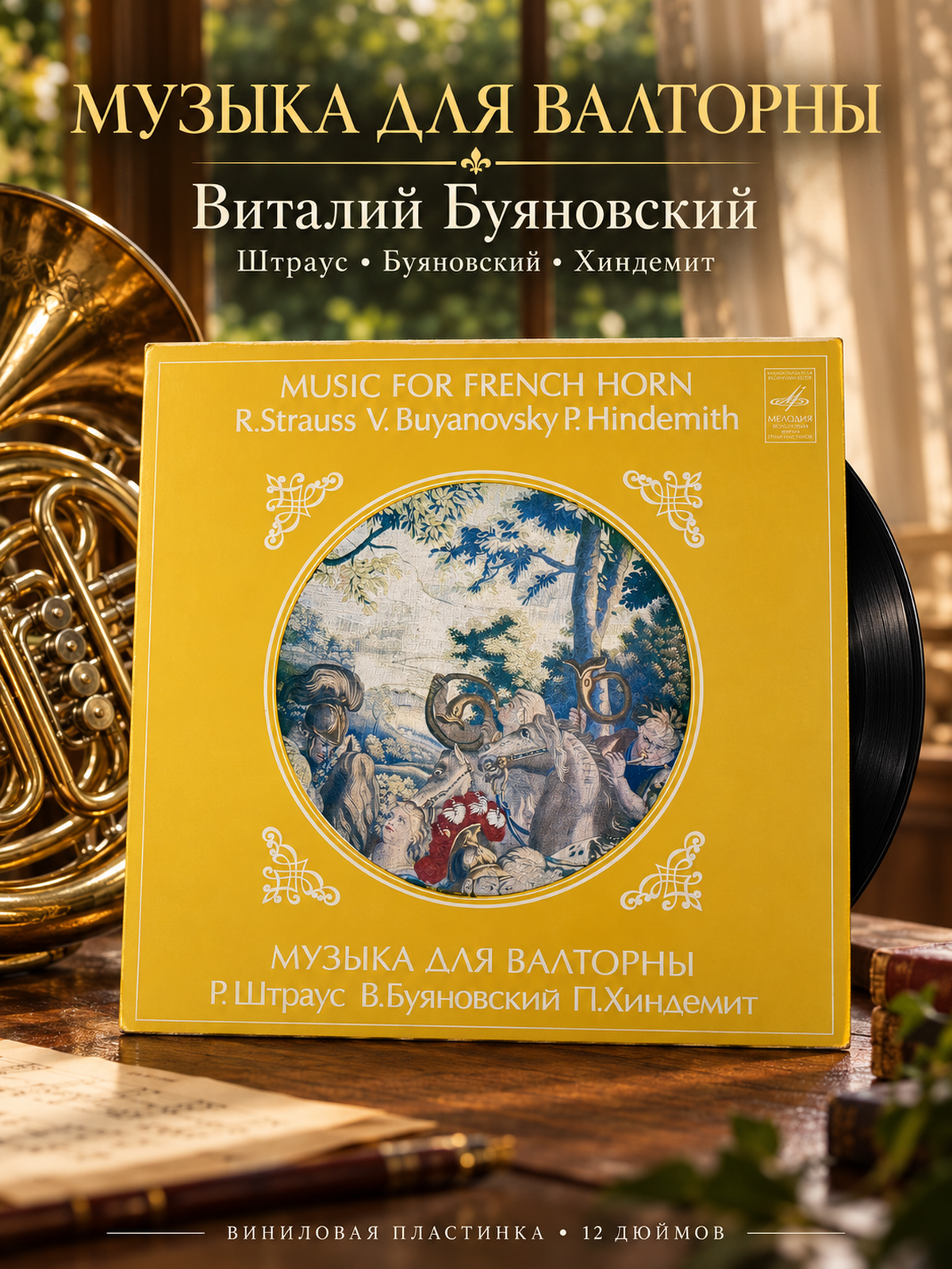 LP Р. Штраус. В. Буяновский. П. Хиндемит. Музыка для валторны. Виталий Буяновский, валторна. Виниловая пластинка 12 дюймов. Мелодия СССР 1982 год.