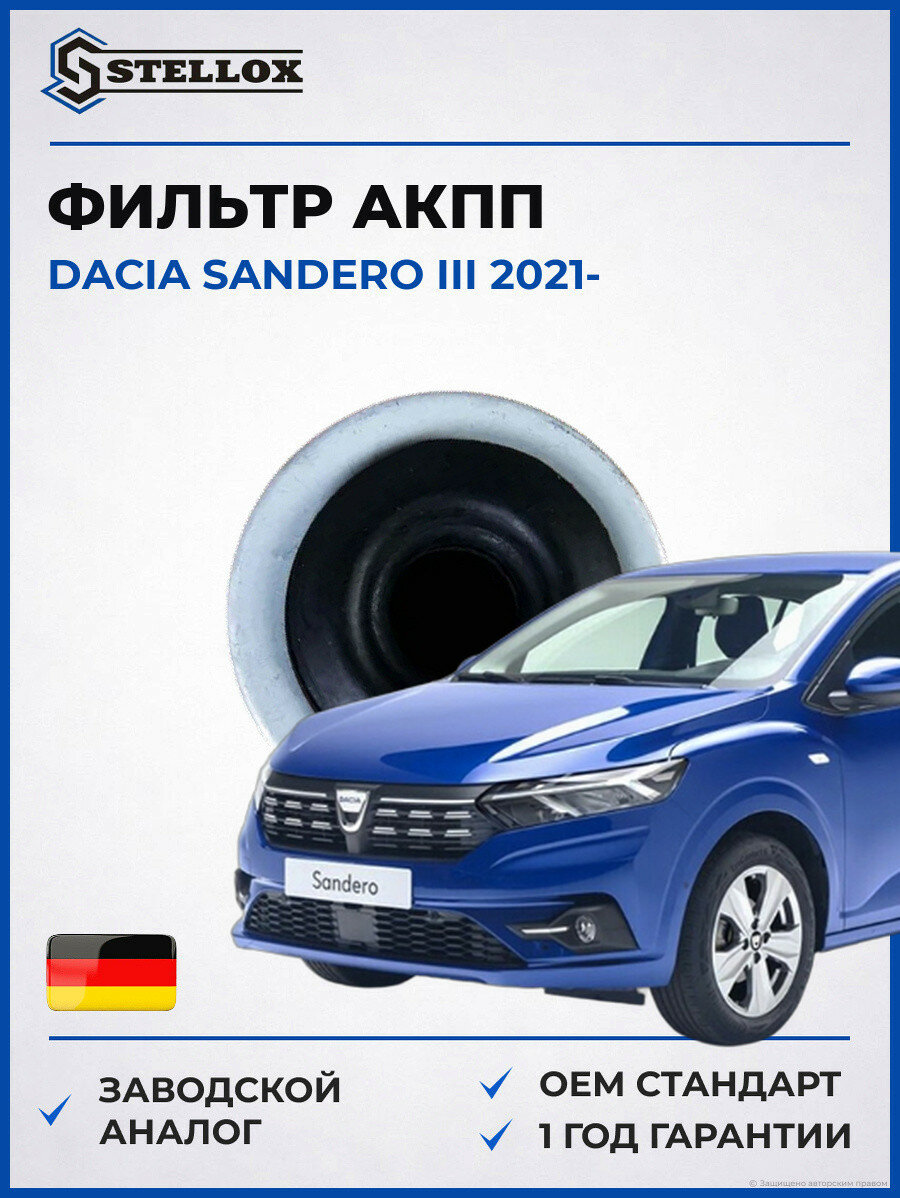 Фильтр АКПП Stellox 2051095SX Дачия Сандеро III Dacia Sandero III 2021
