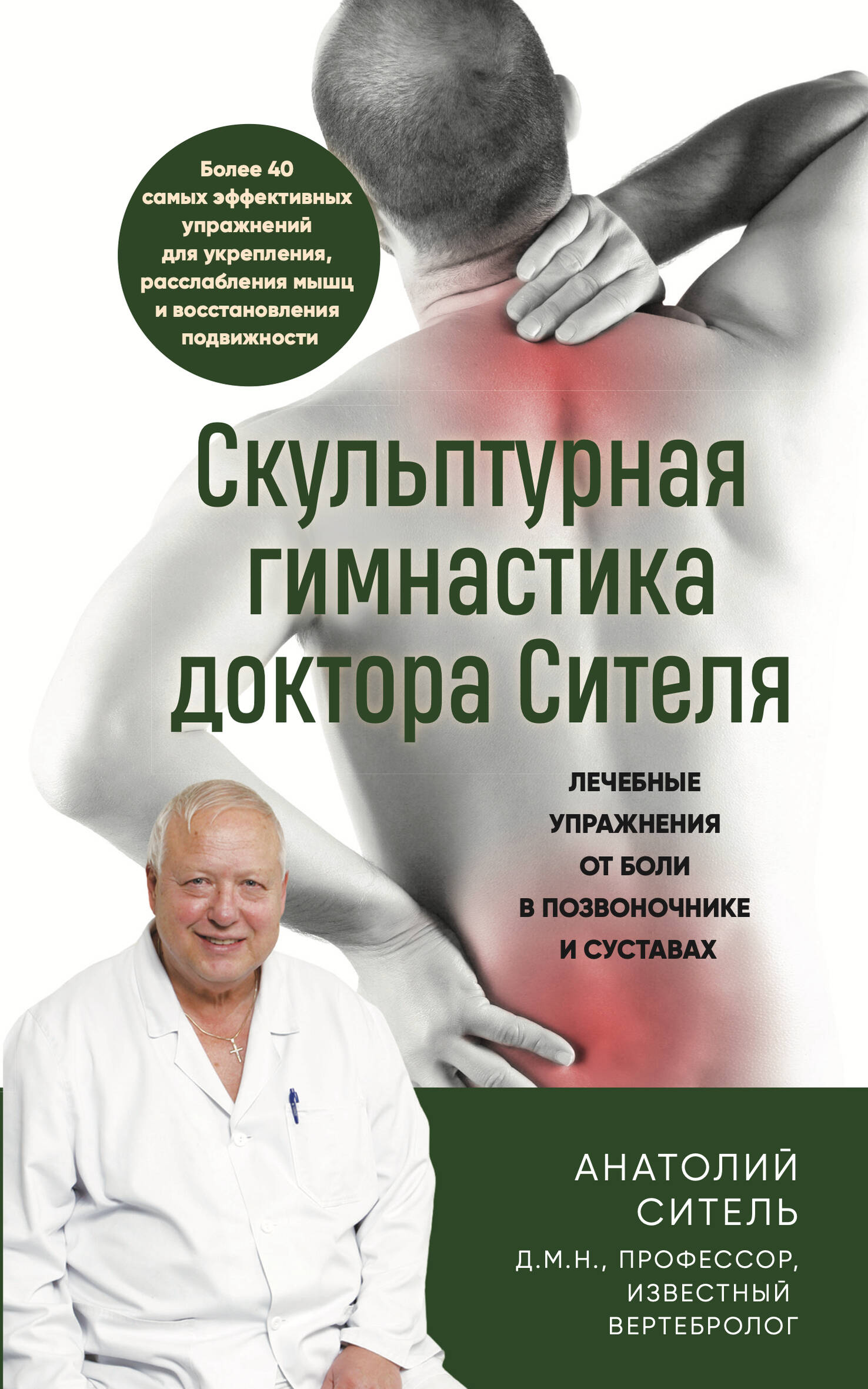 Скульптурная гимнастика доктора Сителя. Лечебные упражнения от боли в позвоночнике и суставах