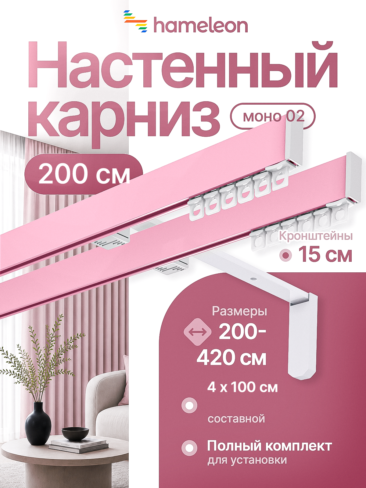 Карниз 2м настенный двухрядный из алюминия Hameleon