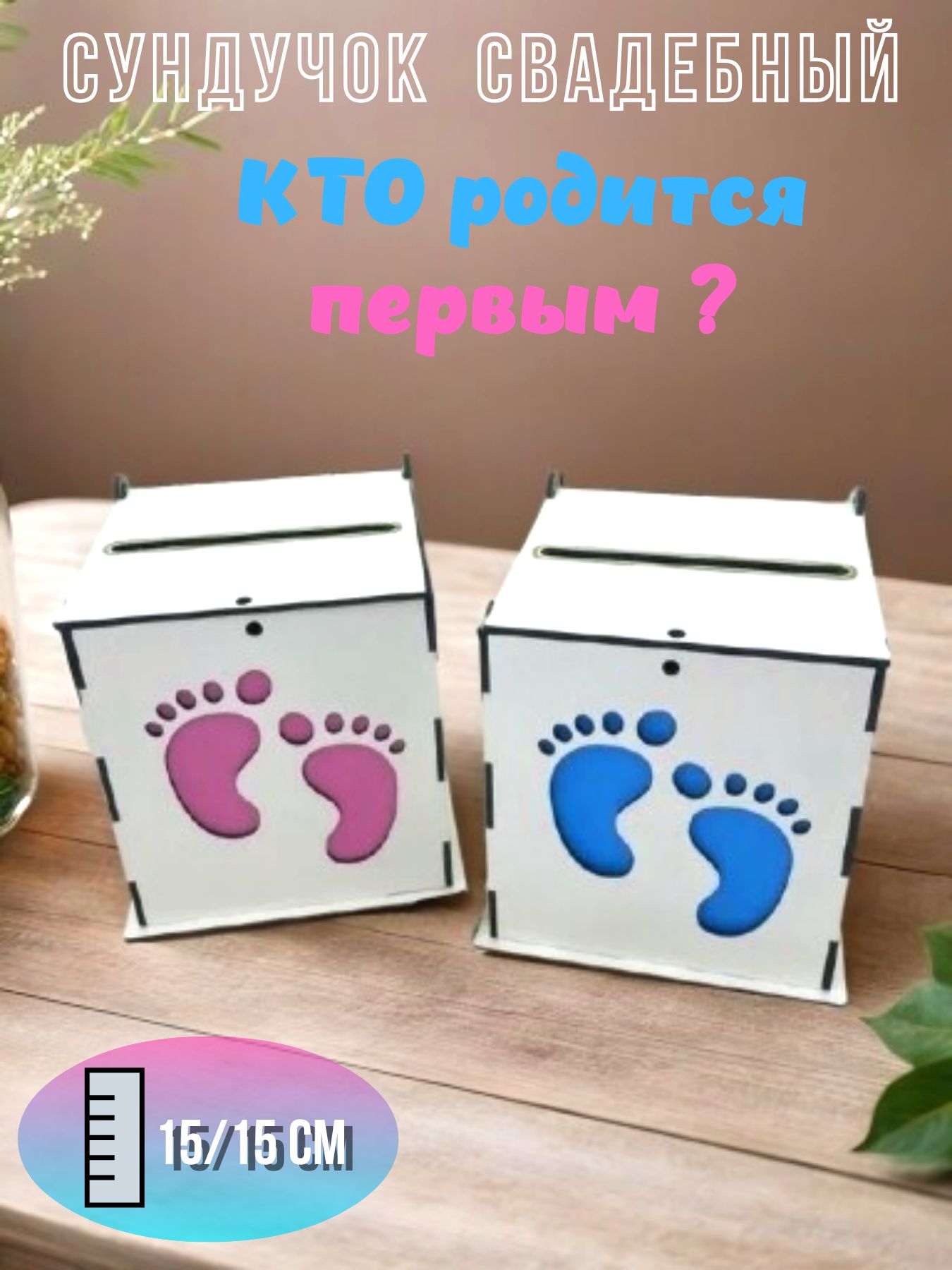 Семейный банк на свадьбу, шкатулка для денег, свадьба