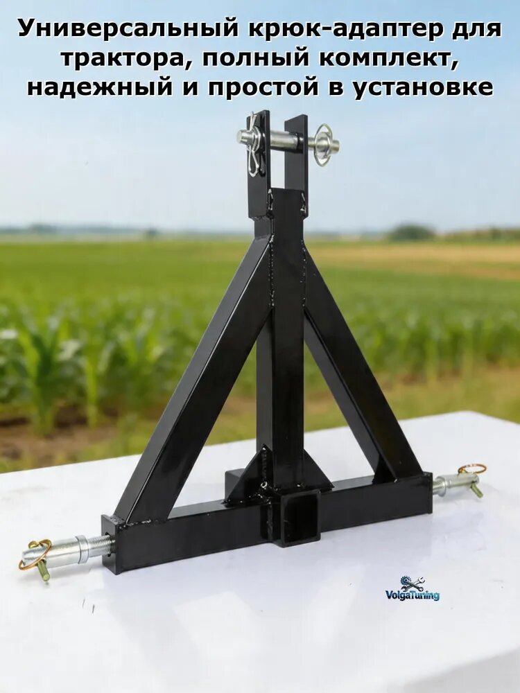 Тракторный прицепной крючок, фаркоп-адаптер для тракторного прицепа с трехточечной системой крепления, черный