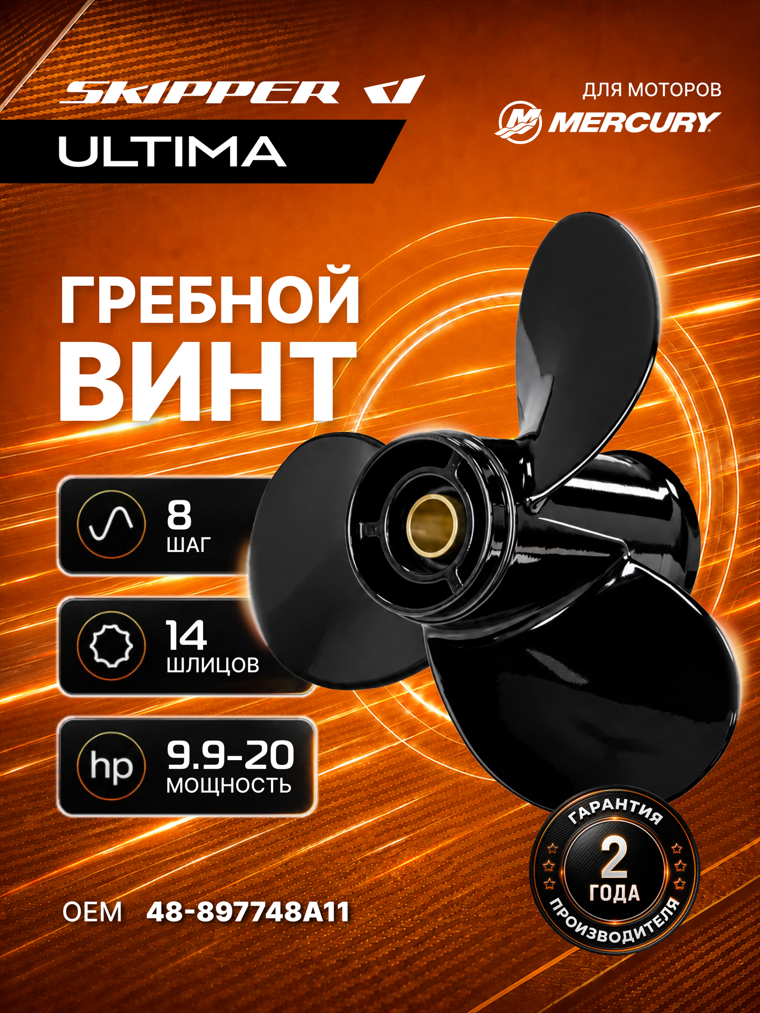 Гребной винт Skipper Ultima для лодочного мотора Mercury 9.9-20HP, алюминиевый, диаметр 9 1/4", шаг 8"
