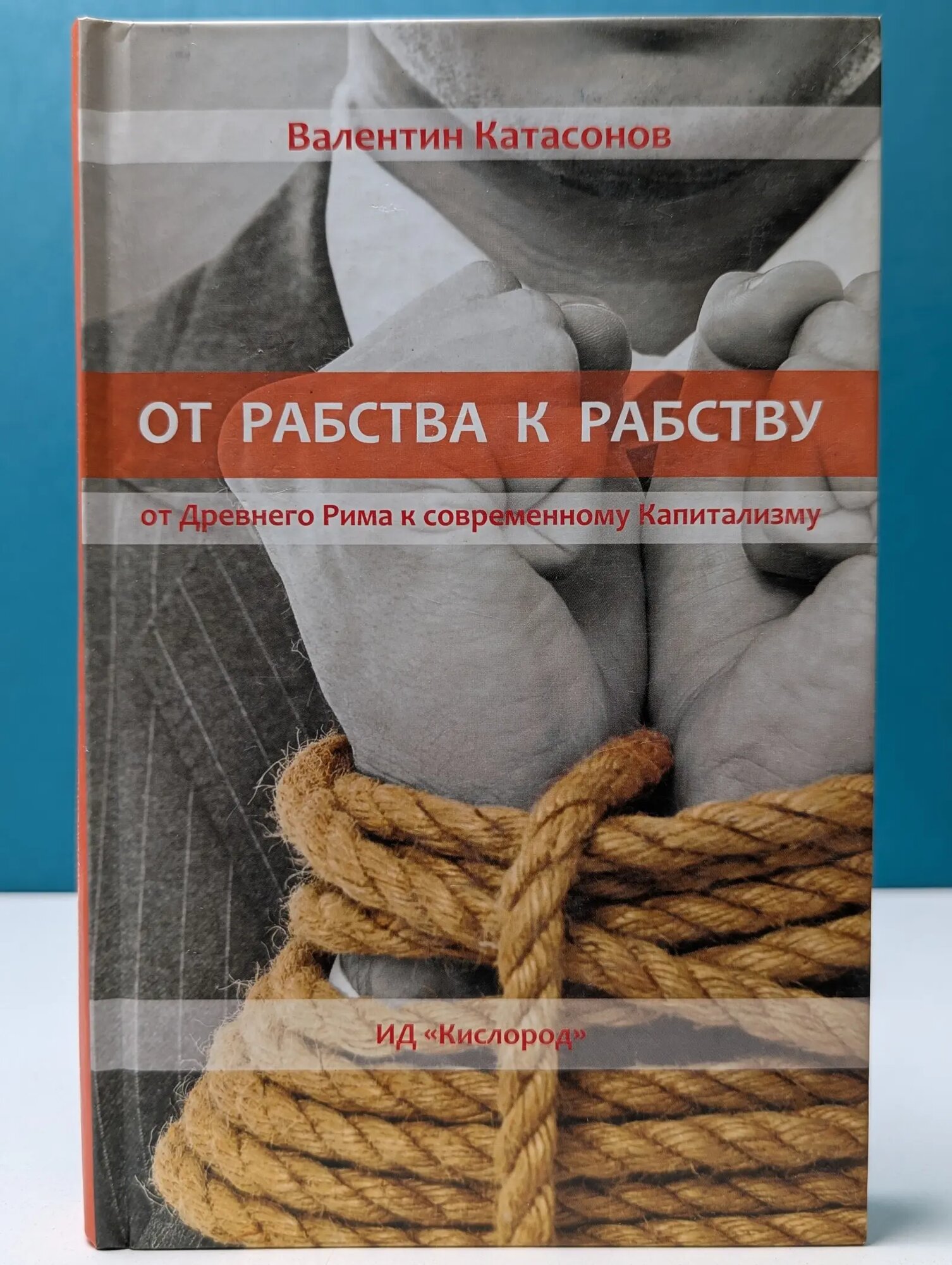 От рабства к рабству. От Древнего Рима к современному капитализму Катасонов Валентин Юрьевич 2015
