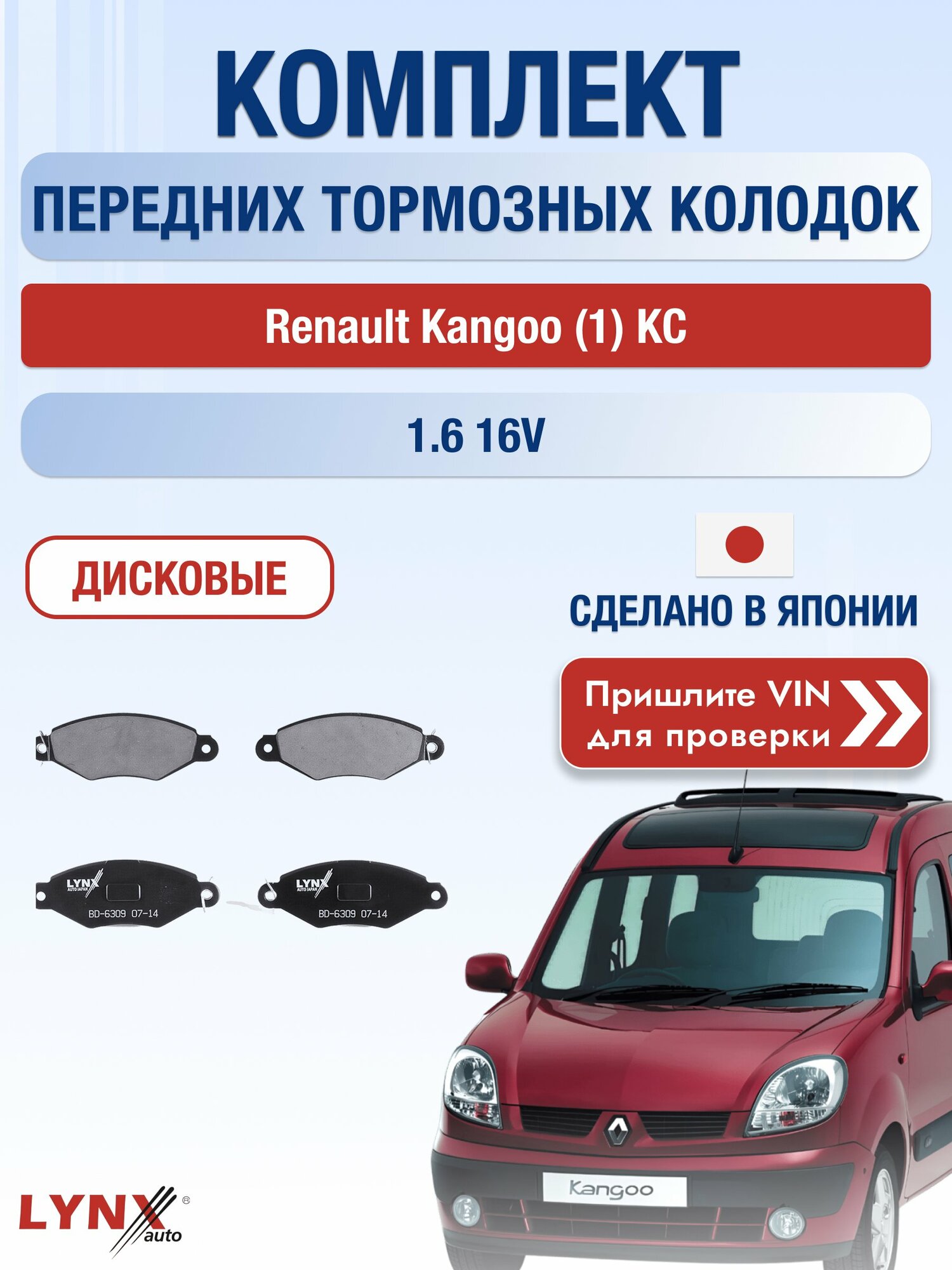 Комплект передних колодок на Renault Kangoo (1) KC 1.6 16V (K4M 706) / 1997-2008 / Рено Кангу ВD-6309