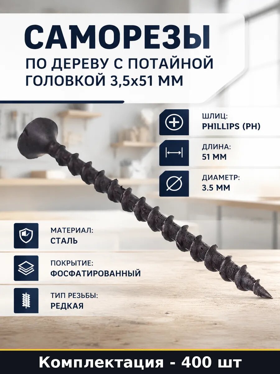 Саморезы по дереву с потайной головкой 3,5х51 мм 400 шт