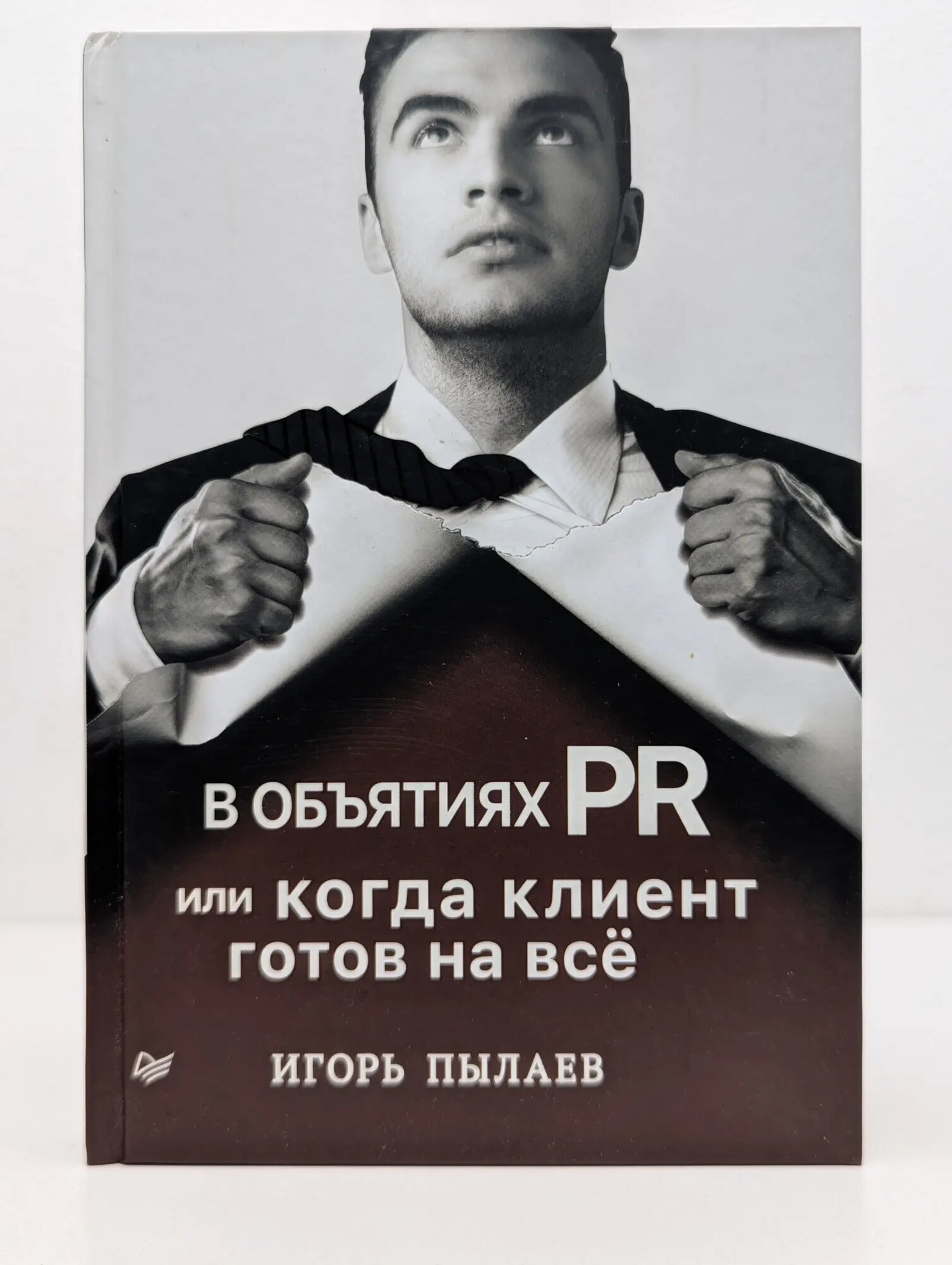 В объятиях PR, или Когда клиент готов на все Пылаев Игорь Вячеславович 2018