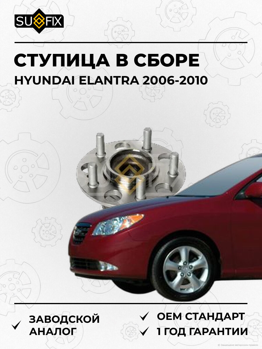 Ступица в сборе SUFIX SN1401 Хендай Элантра HYUNDAI ELANTRA 2006-2010