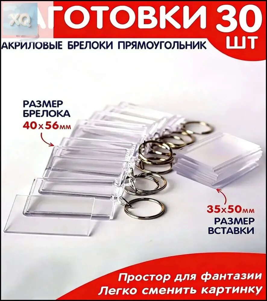 Заготовки для брелков 30 шт. Прямоугольник
