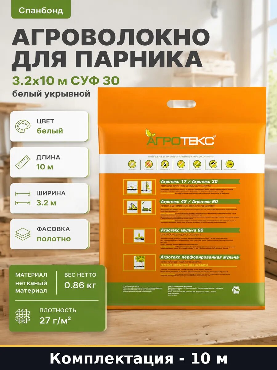 Агроволокно для парника 3.2х10 м СУФ 30 белый укрывной