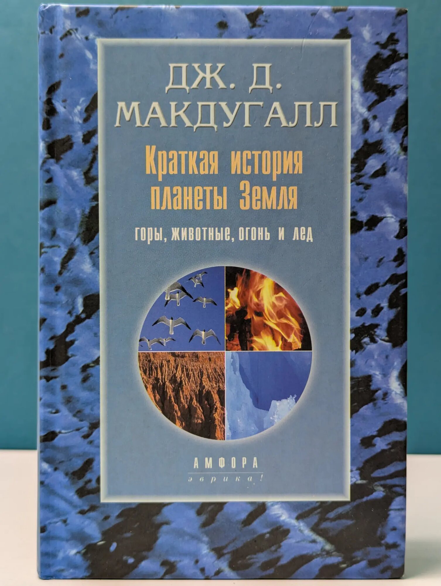 Краткая история планеты Земля: горы, животные, огонь и лед Макдугалл Дж. Д. 2001