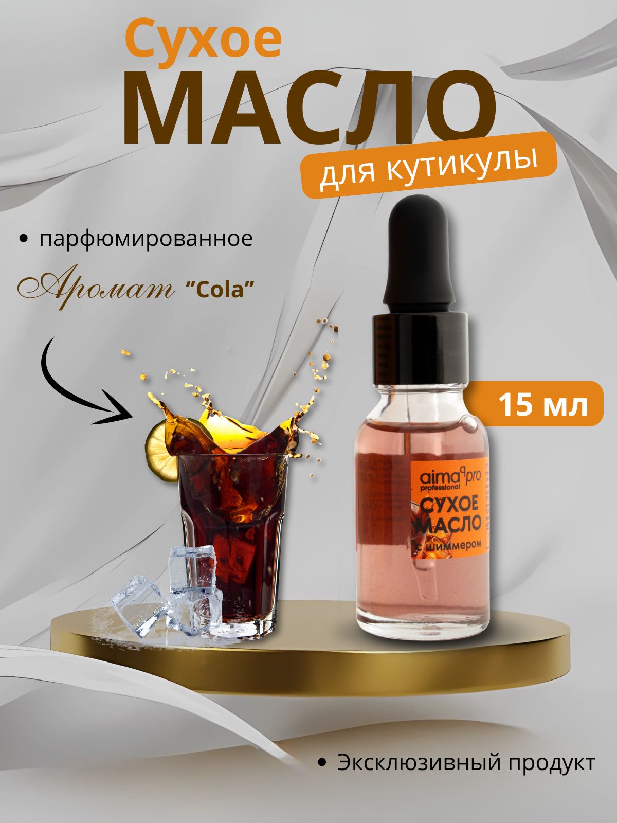 Сухое масло Aimaqpro, для ногтей и кутикулы, флакон с пипеткой